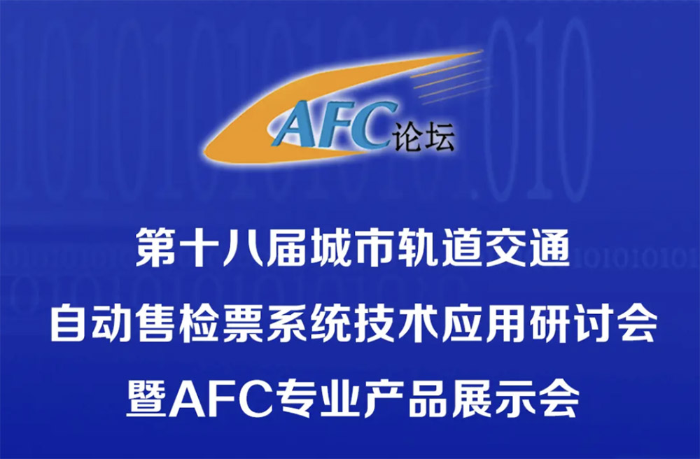 企業要聞 | 雷格特參加AFC第十八屆軌道交通研討會暨企業傳記發布會